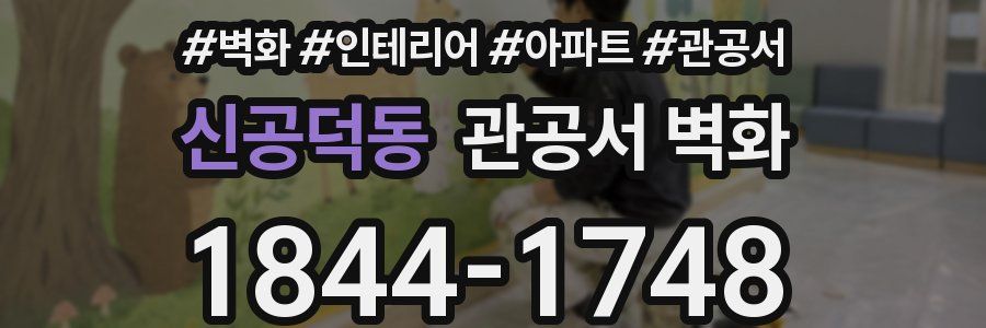 신공덕동 관공서 벽화