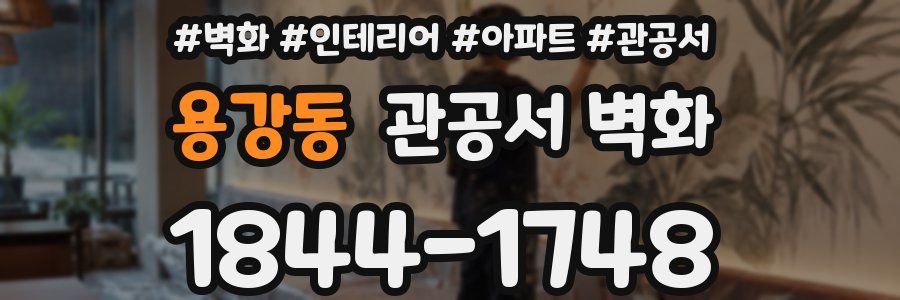 용강동 관공서 벽화