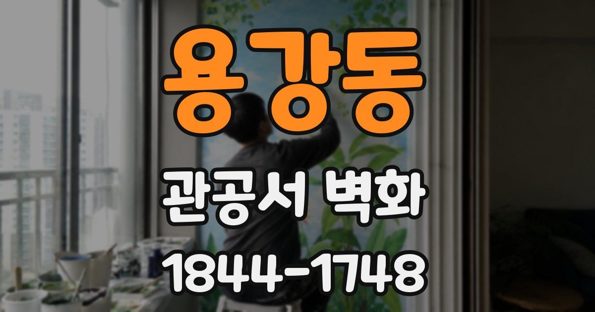 용강동 관공서 벽화