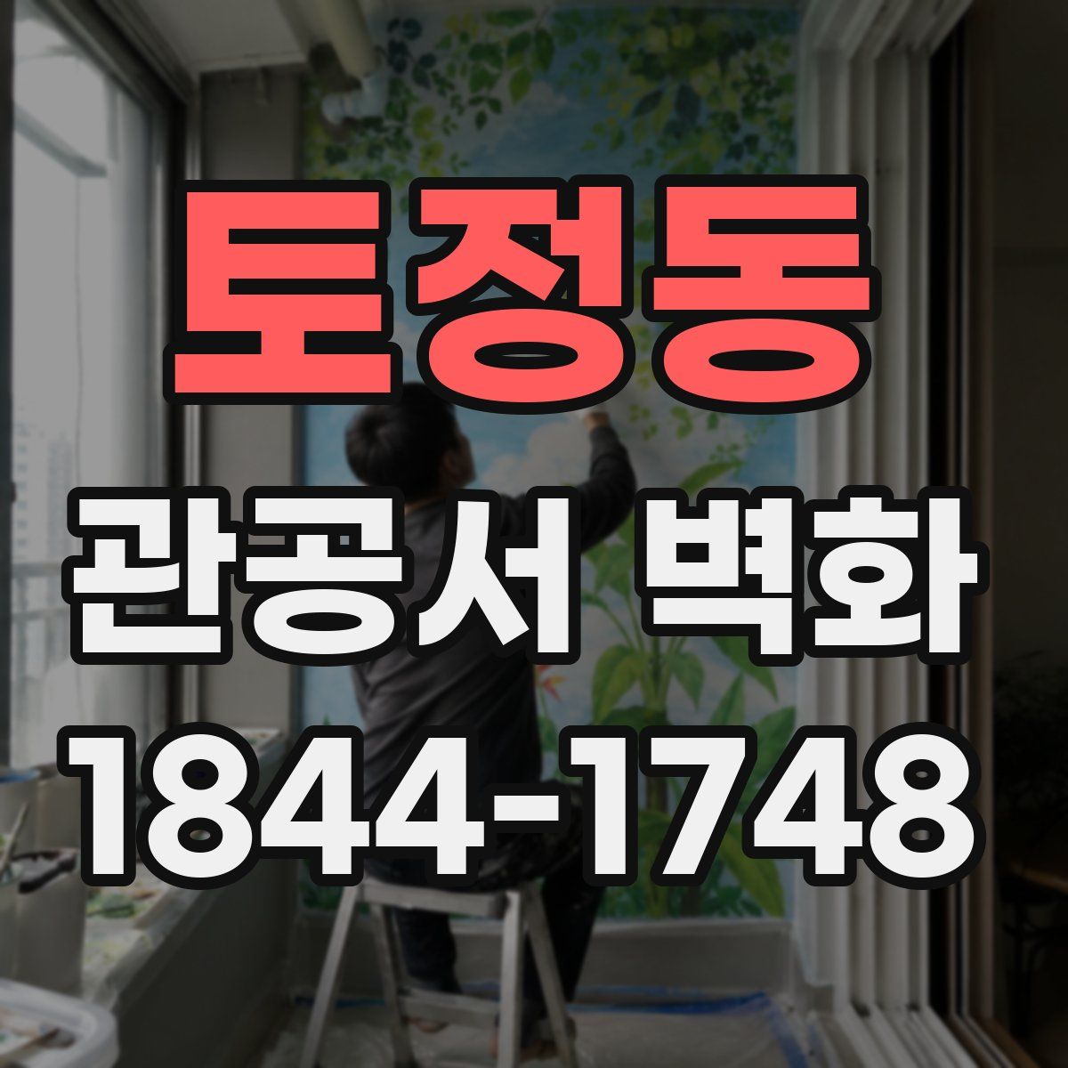 토정동 관공서 벽화