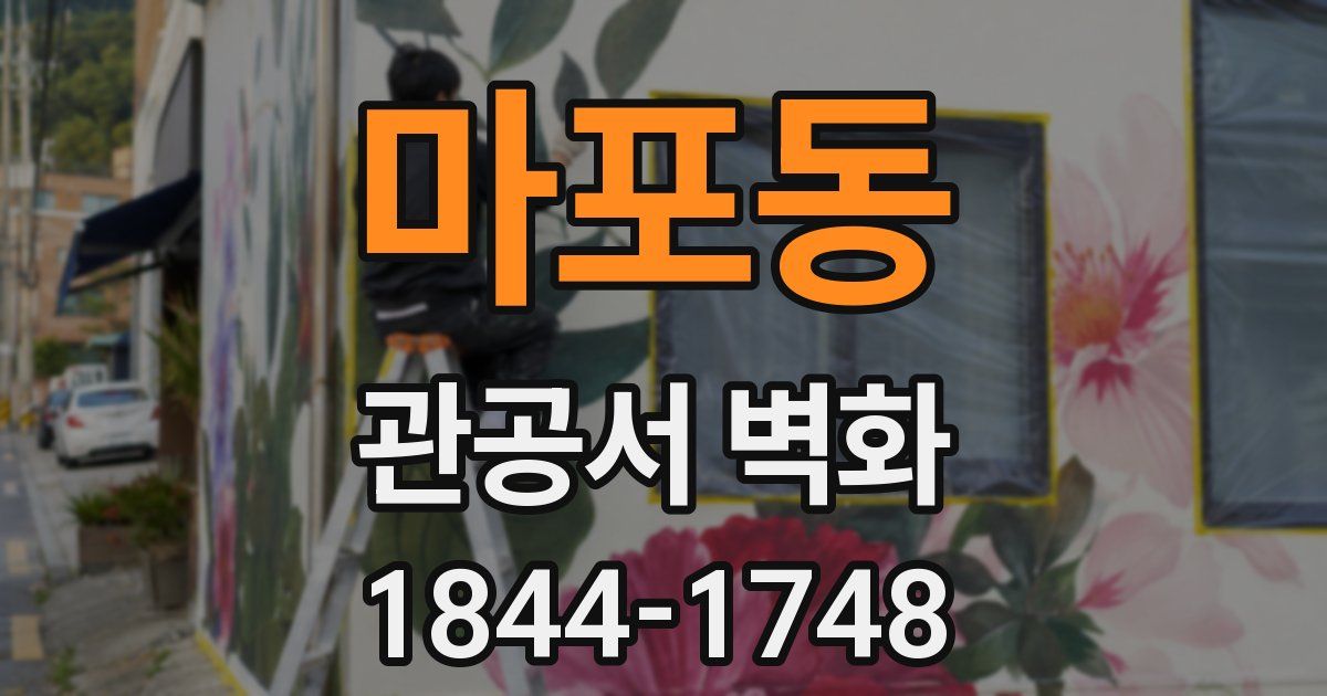 마포동 관공서 벽화