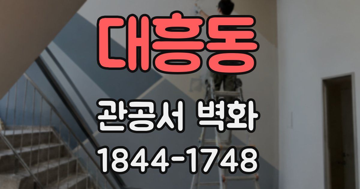대흥동 관공서 벽화
