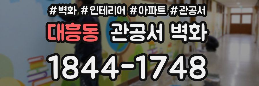 대흥동 관공서 벽화