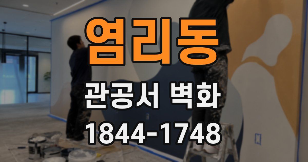 염리동 관공서 벽화