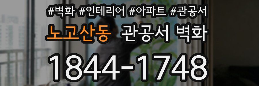 노고산동 관공서 벽화