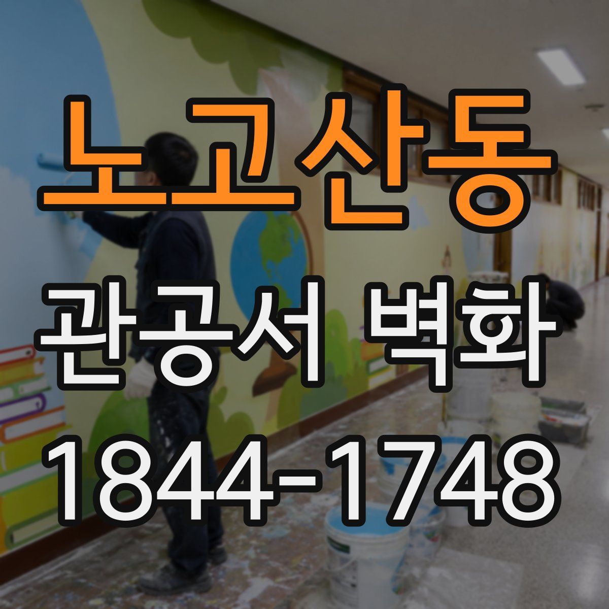 노고산동 관공서 벽화