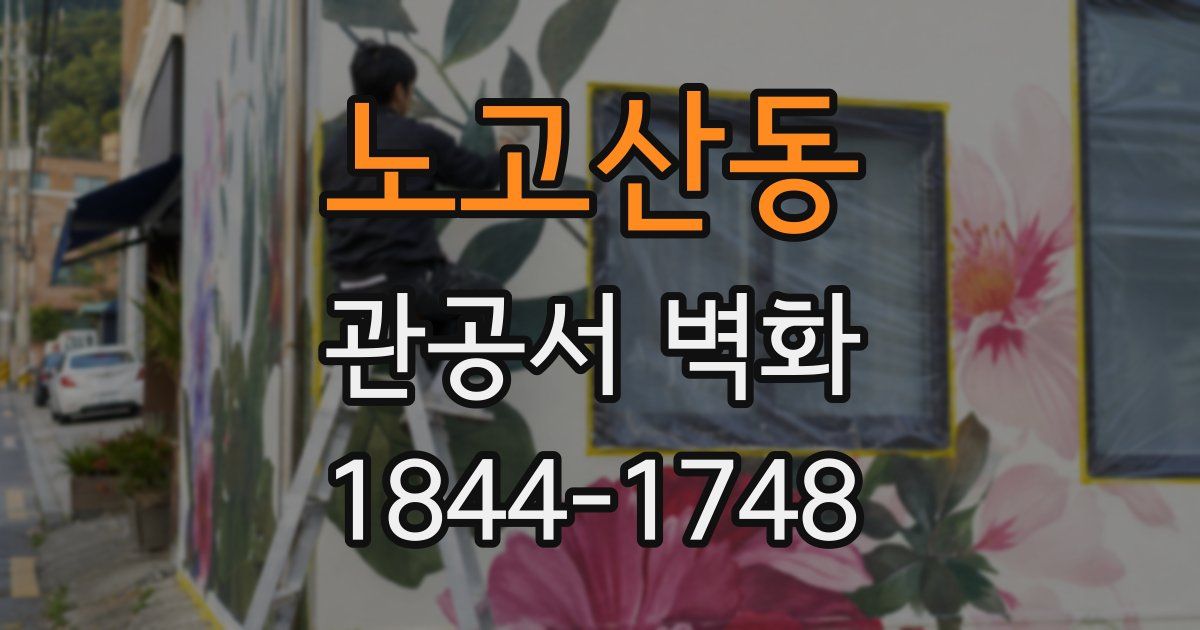 노고산동 관공서 벽화
