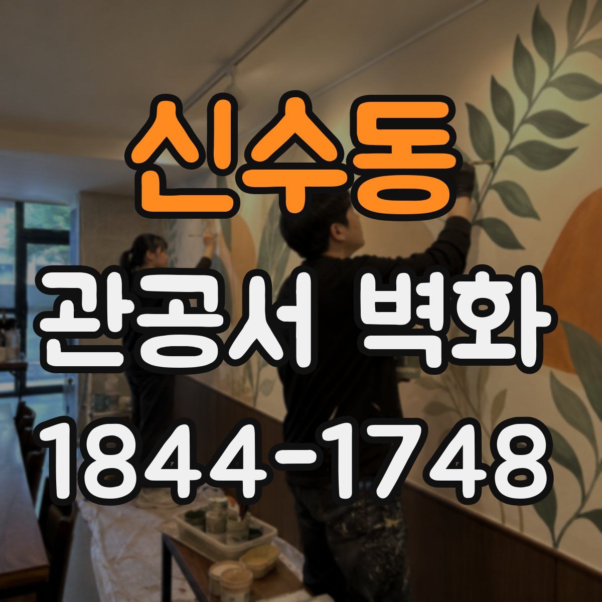 신수동 관공서 벽화