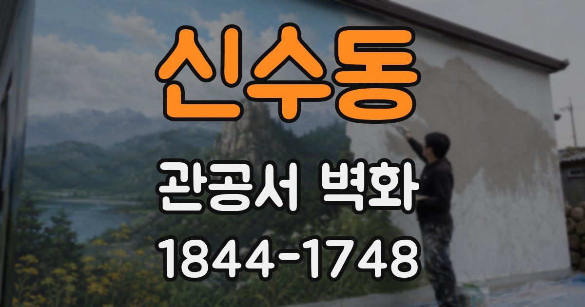신수동 관공서 벽화