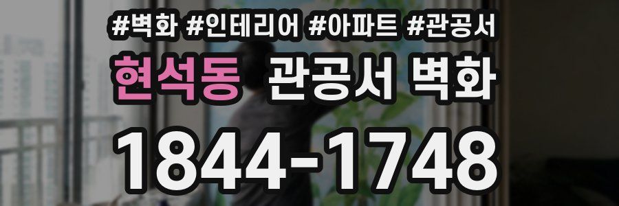 현석동 관공서 벽화
