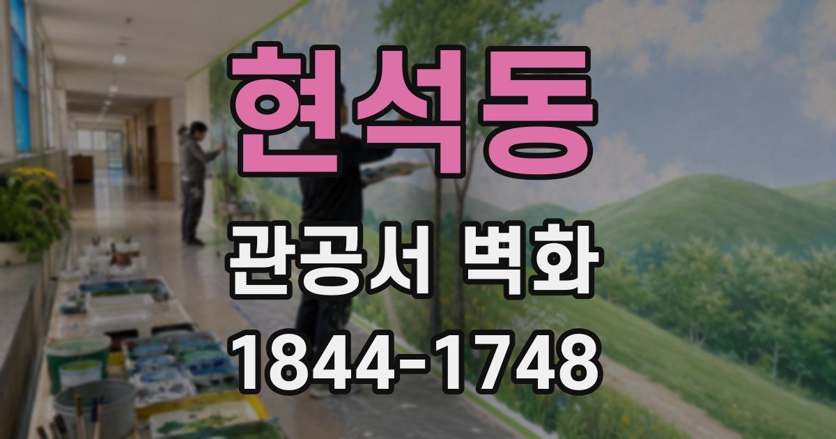 현석동 관공서 벽화
