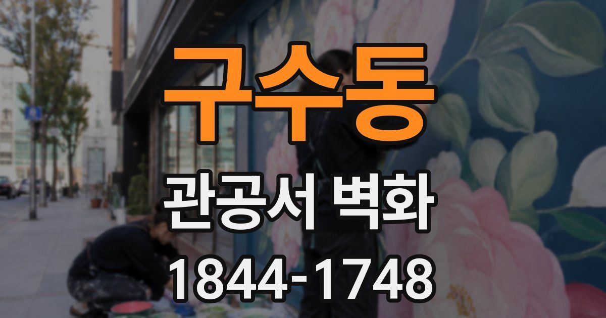구수동 관공서 벽화