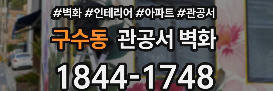 구수동 관공서 벽화