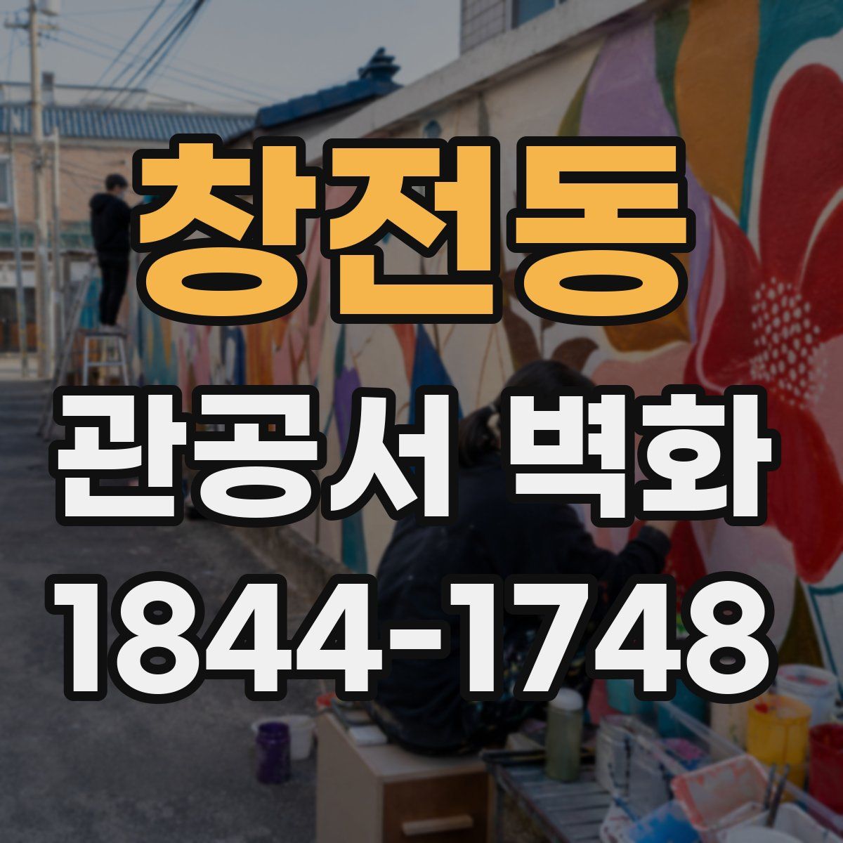 창전동 관공서 벽화