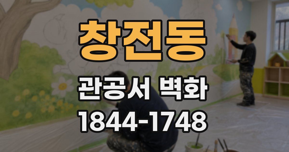 창전동 관공서 벽화