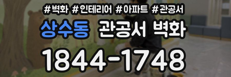 상수동 관공서 벽화