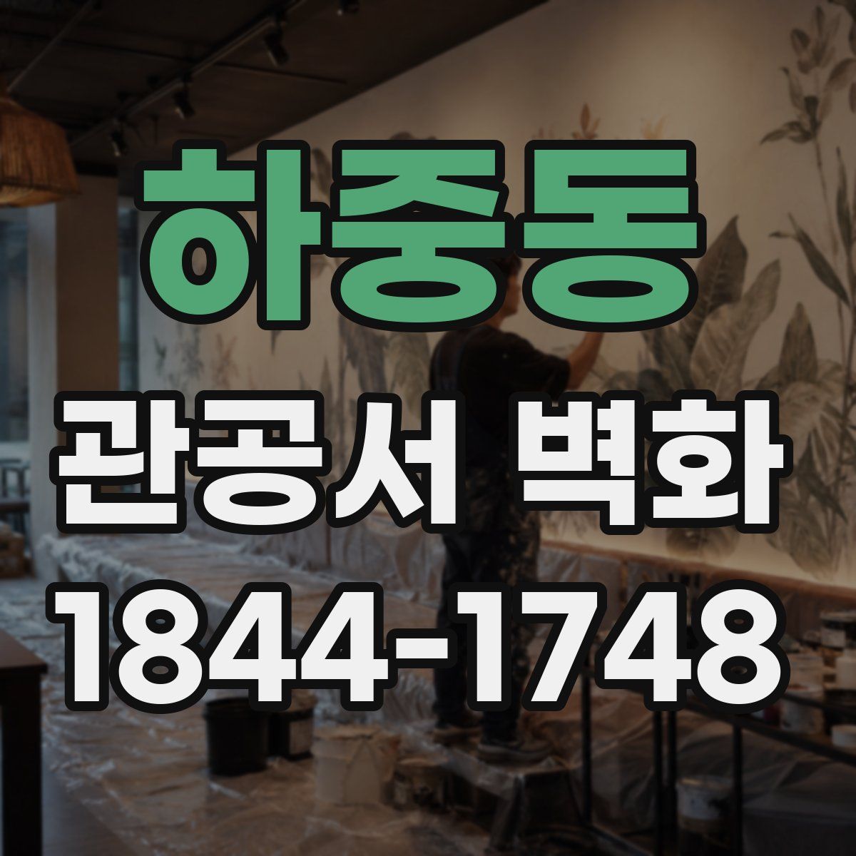하중동 관공서 벽화