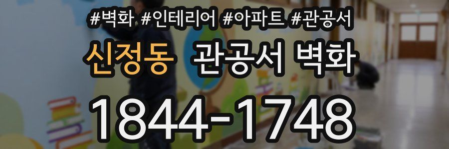 신정동 관공서 벽화