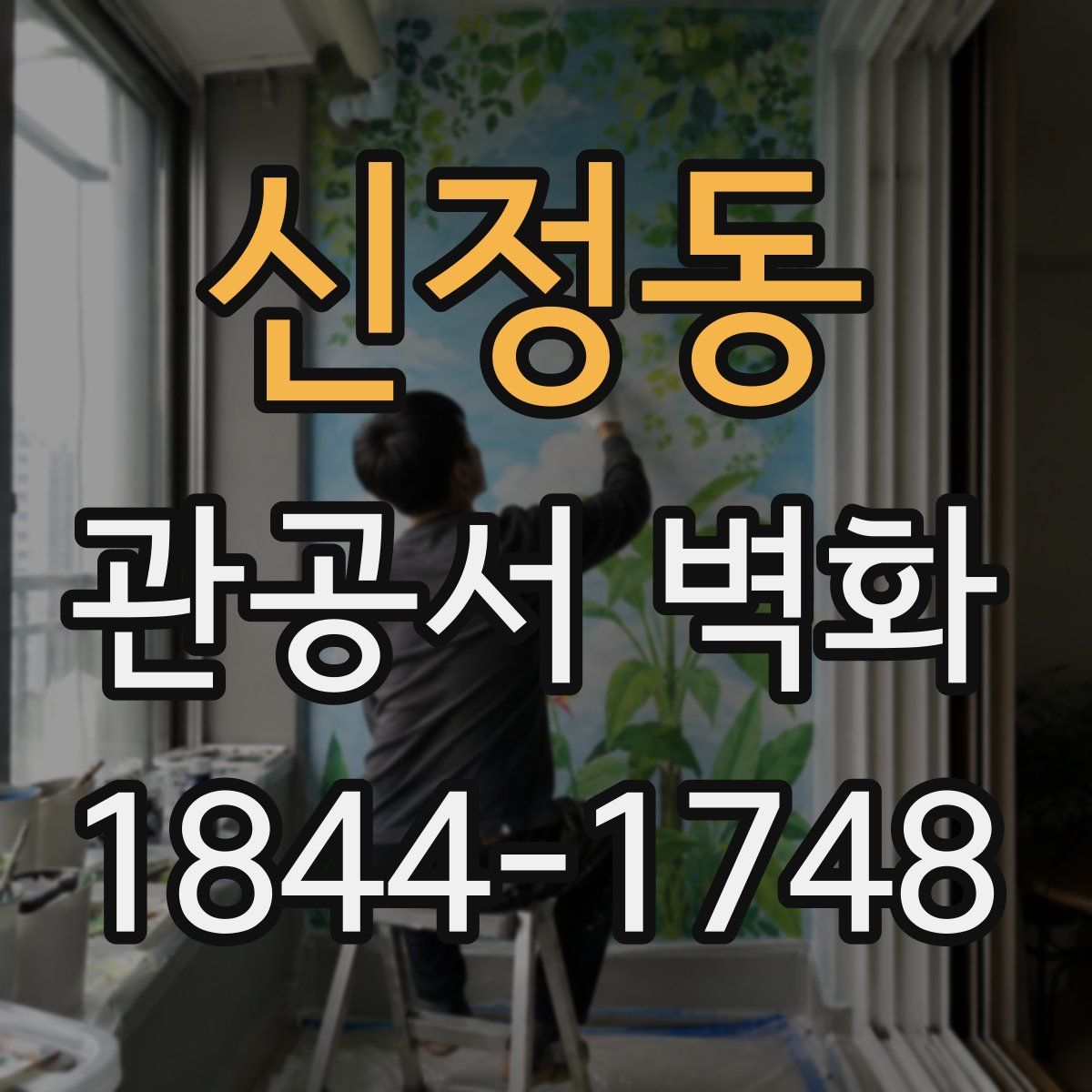 신정동 관공서 벽화