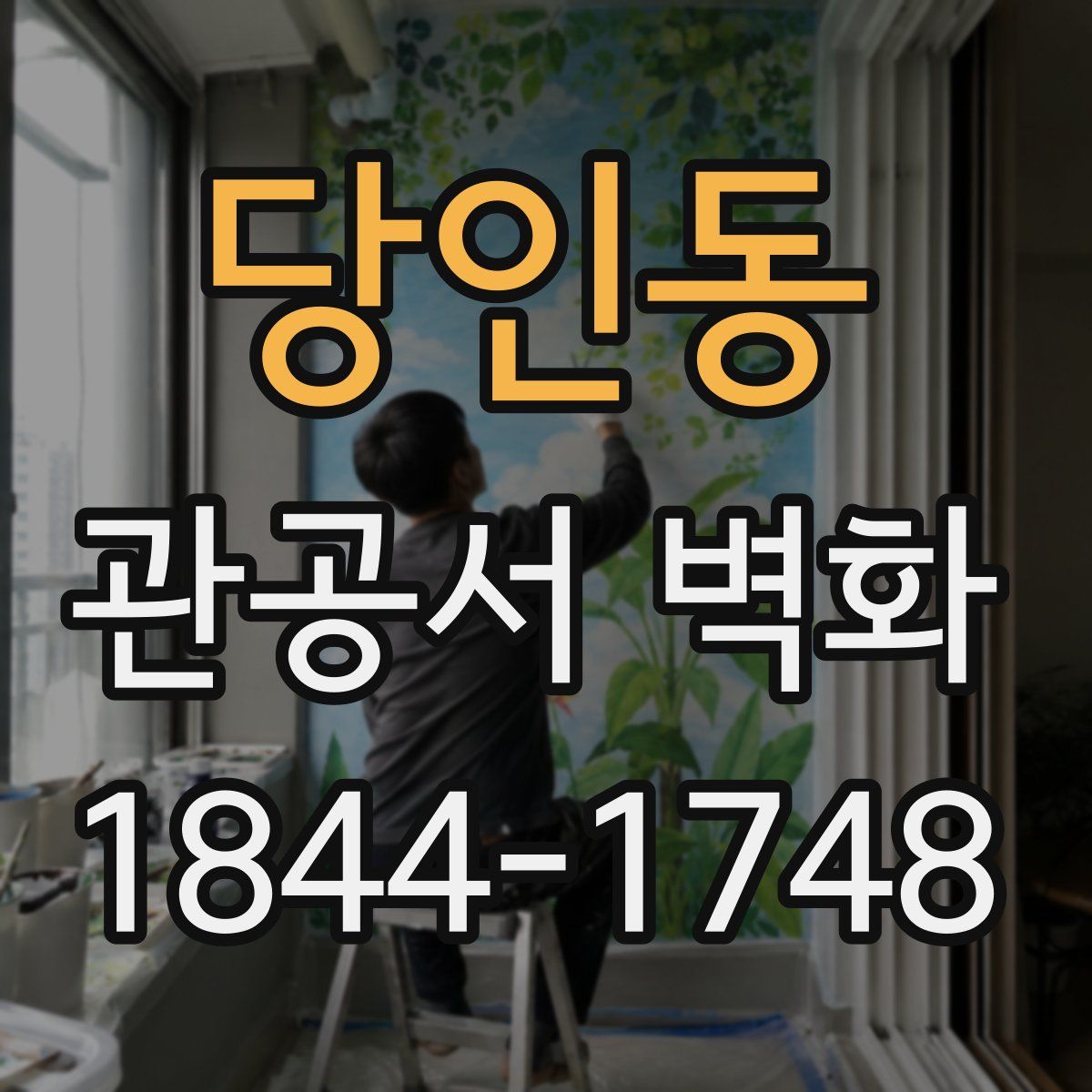 당인동 관공서 벽화