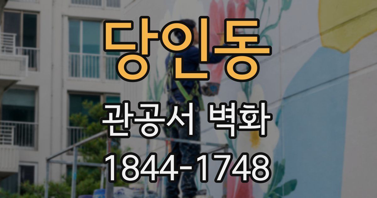 당인동 관공서 벽화