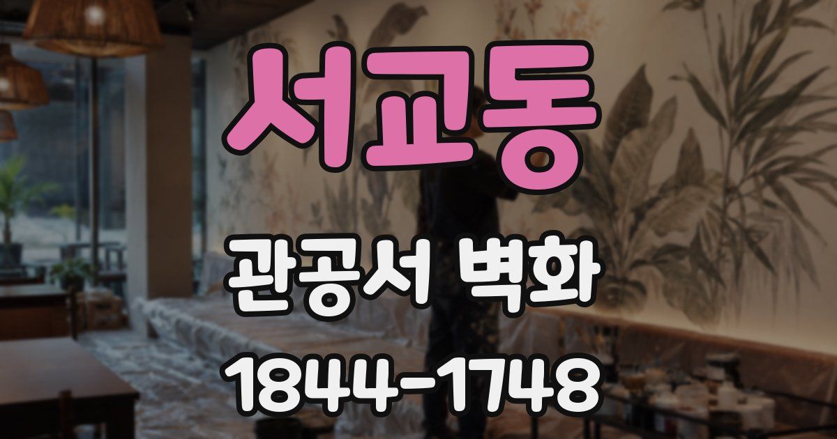 서교동 관공서 벽화