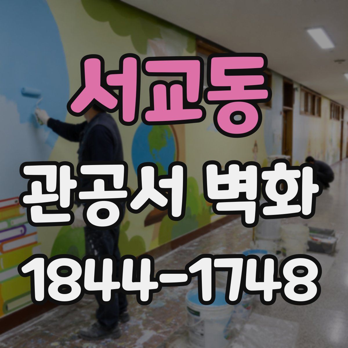 서교동 관공서 벽화