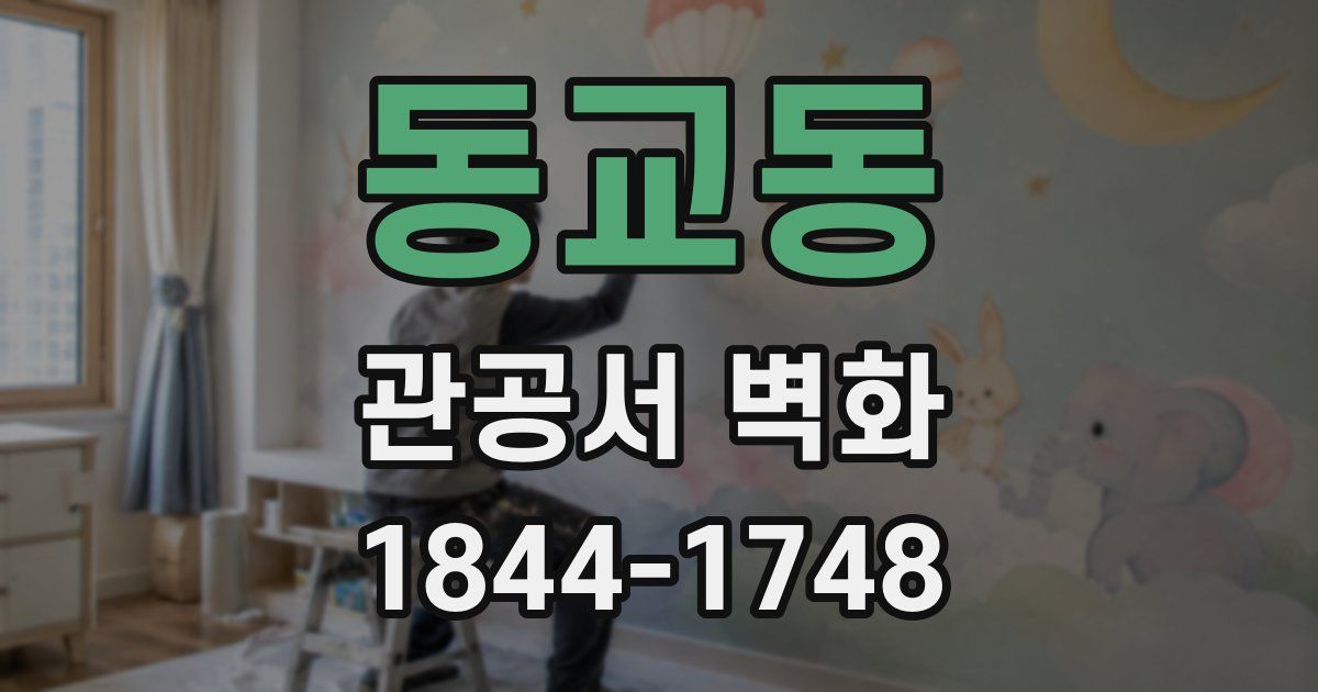 동교동 관공서 벽화