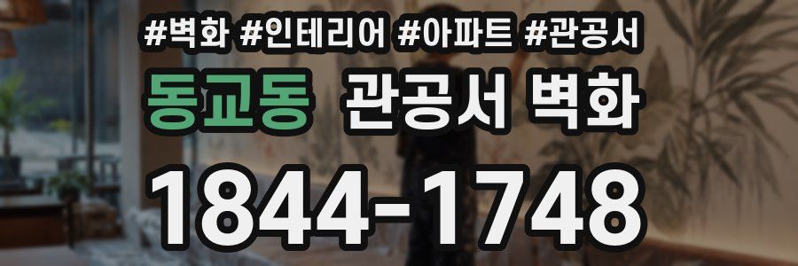 동교동 관공서 벽화