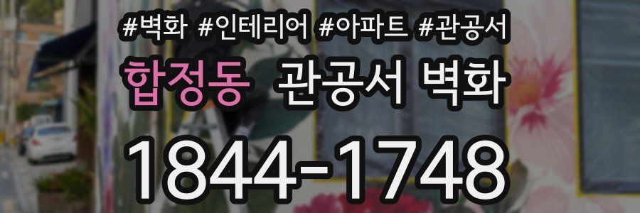 합정동 관공서 벽화
