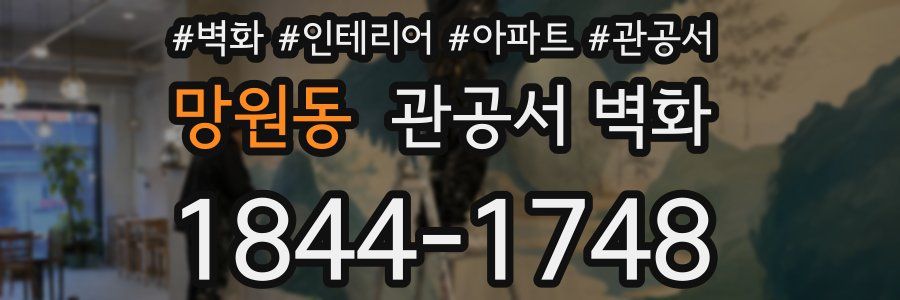망원동 관공서 벽화