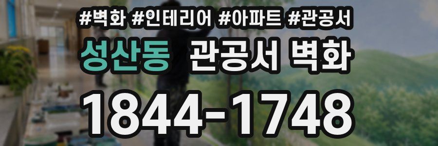 성산동 관공서 벽화