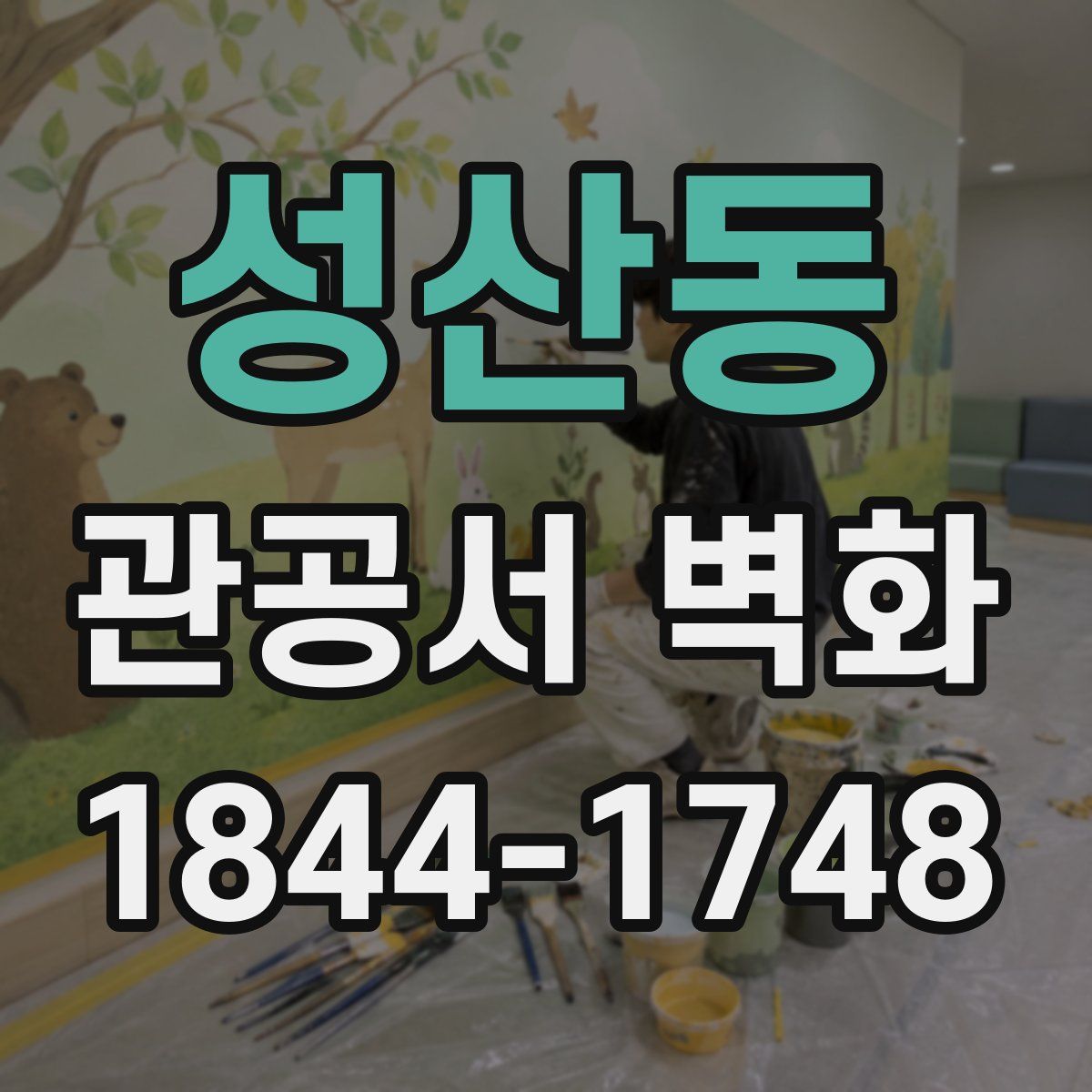 성산동 관공서 벽화
