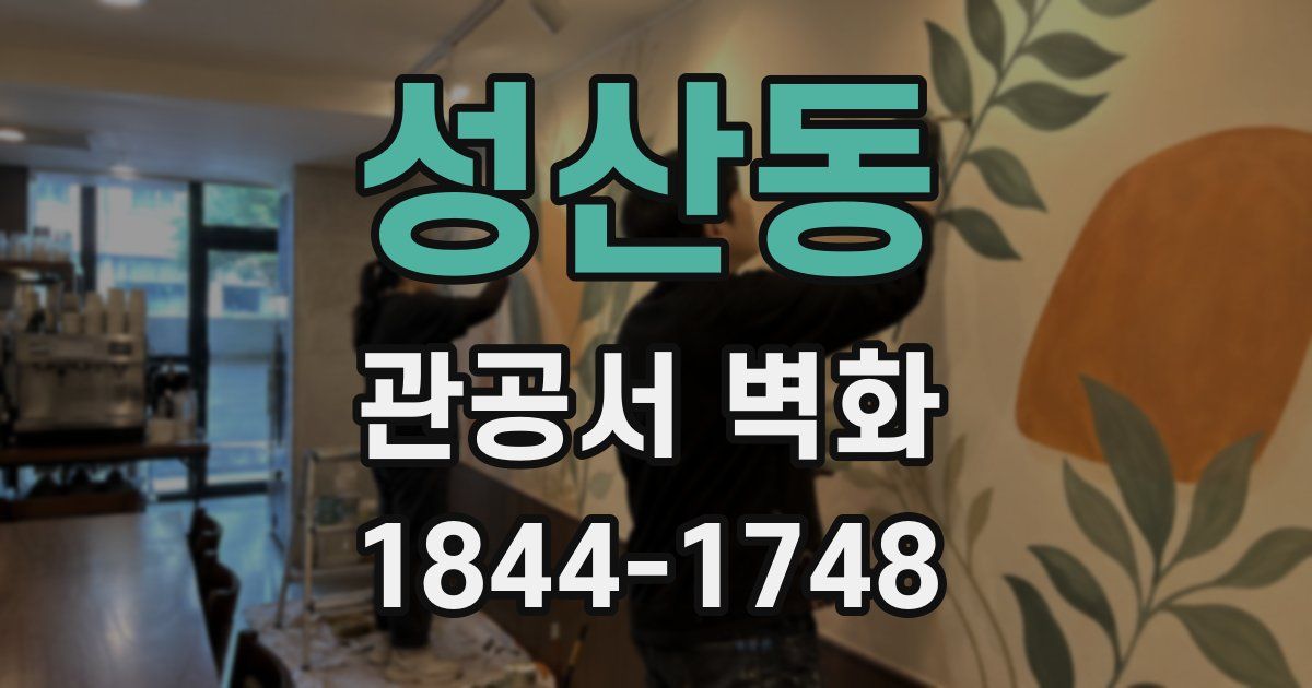 성산동 관공서 벽화