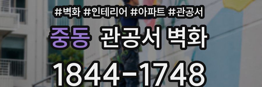 중동 관공서 벽화