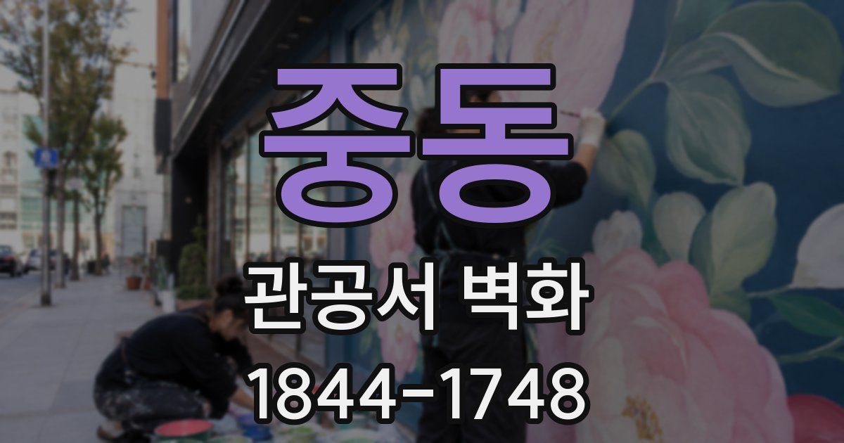 중동 관공서 벽화