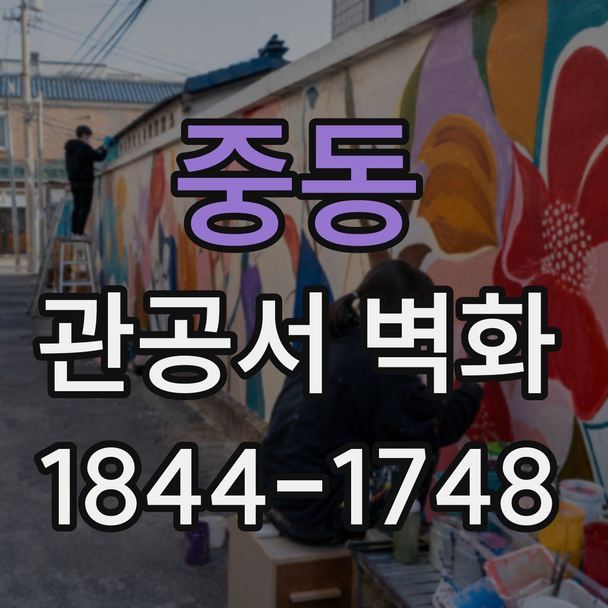 중동 관공서 벽화
