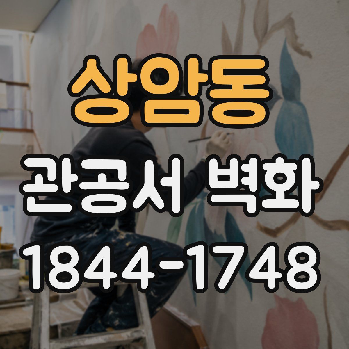 상암동 관공서 벽화