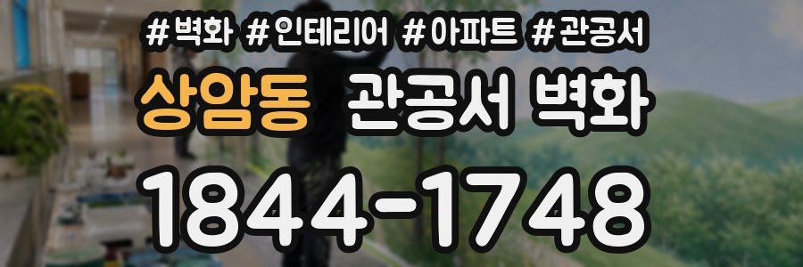 상암동 관공서 벽화
