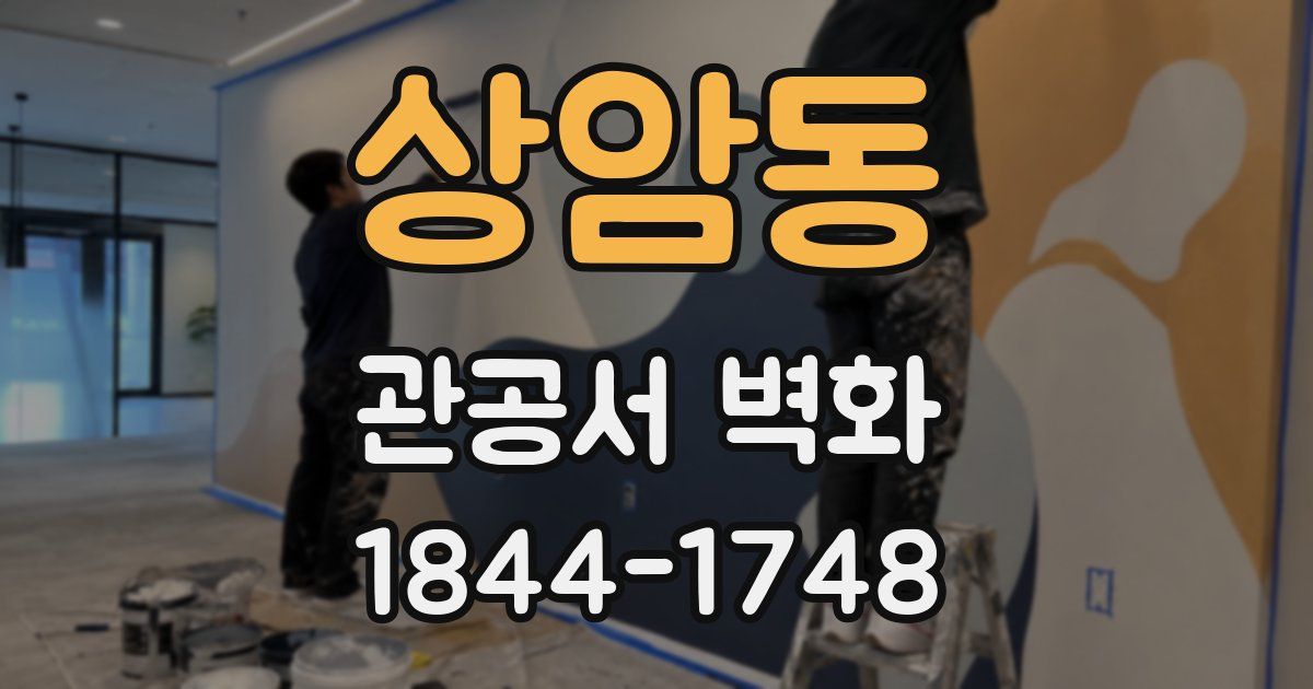 상암동 관공서 벽화