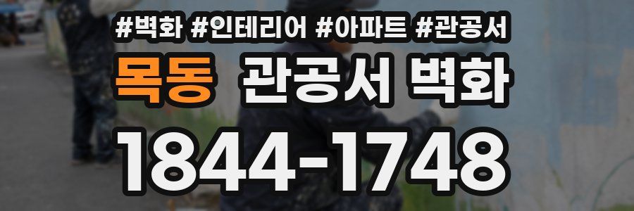 목동 관공서 벽화