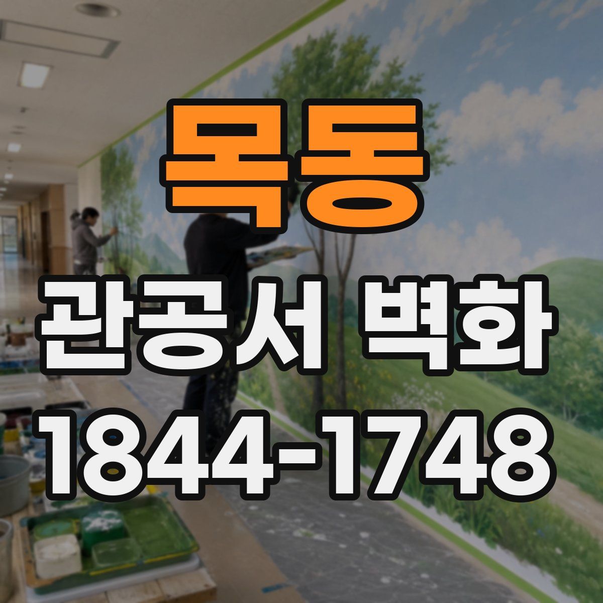 목동 관공서 벽화