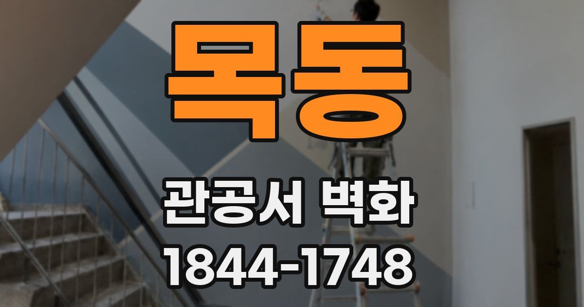 목동 관공서 벽화