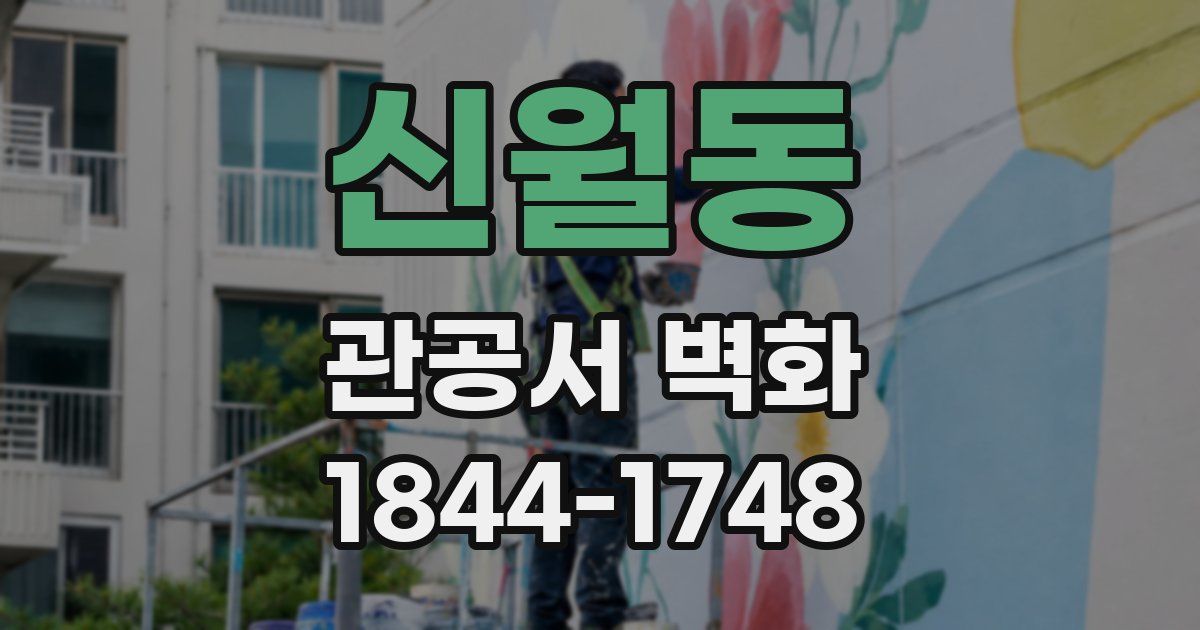신월동 관공서 벽화