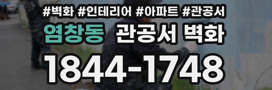 염창동 관공서 벽화