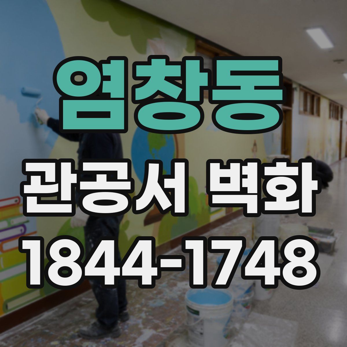 염창동 관공서 벽화