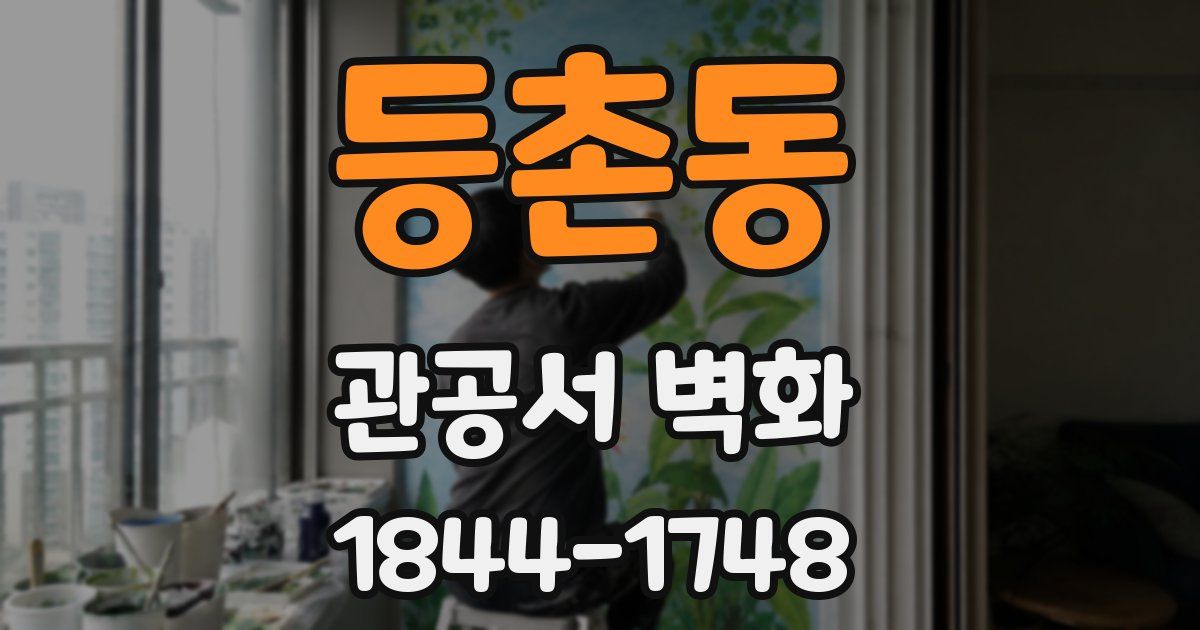 등촌동 관공서 벽화