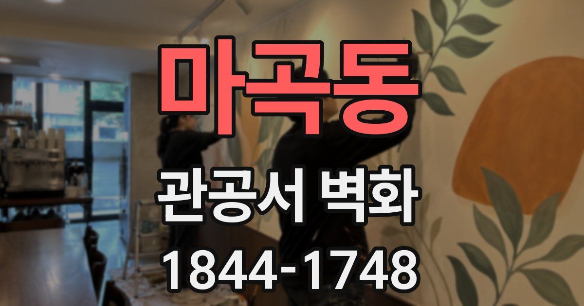 마곡동 관공서 벽화