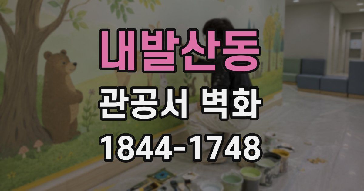 내발산동 관공서 벽화
