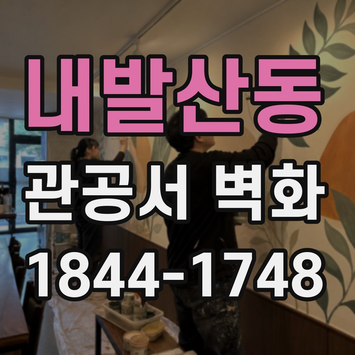 내발산동 관공서 벽화